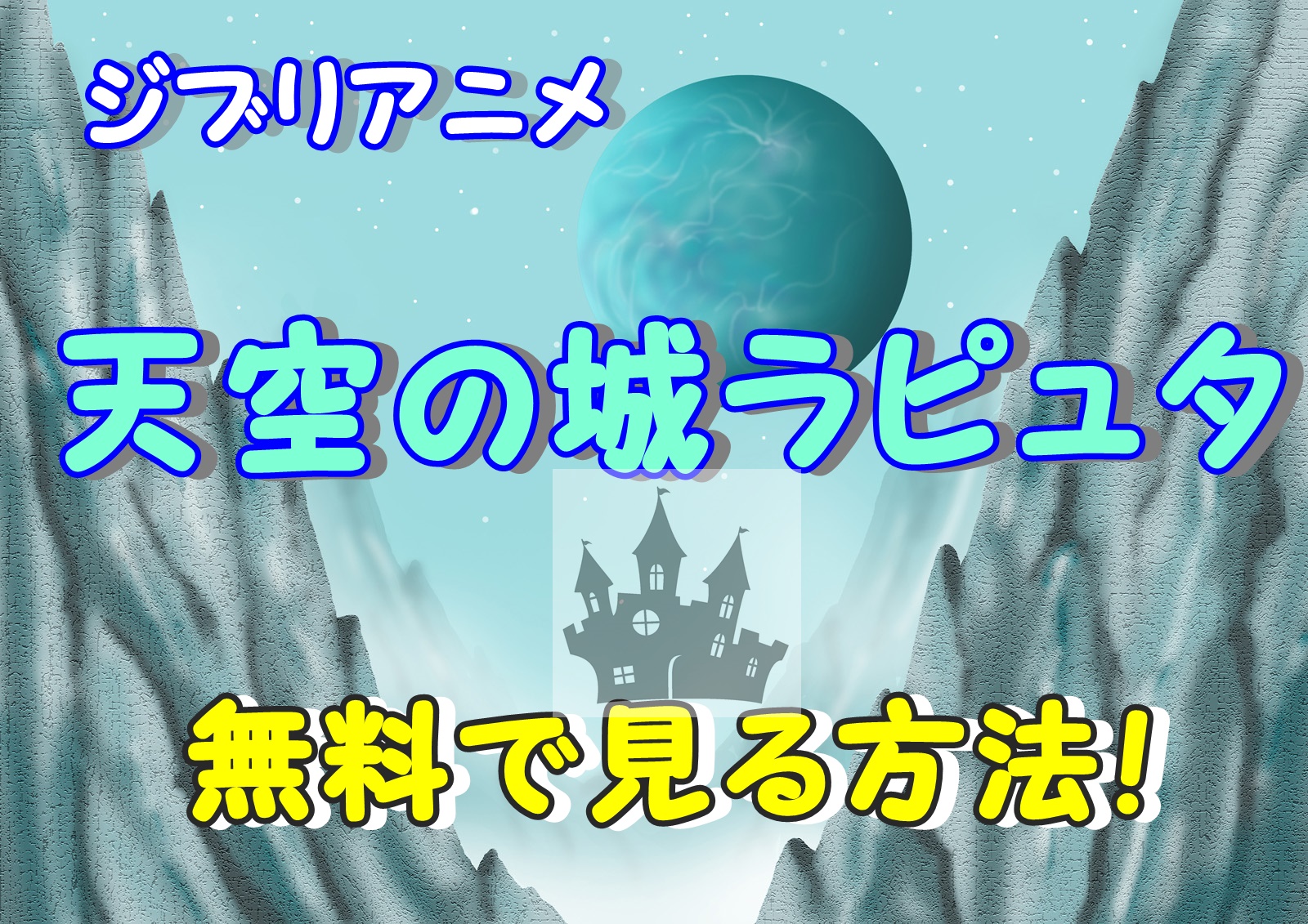 公式無料フル動画 天空の城ラピュタ ジブリアニメ 無料視聴出来る方法 のりっちチャンネル