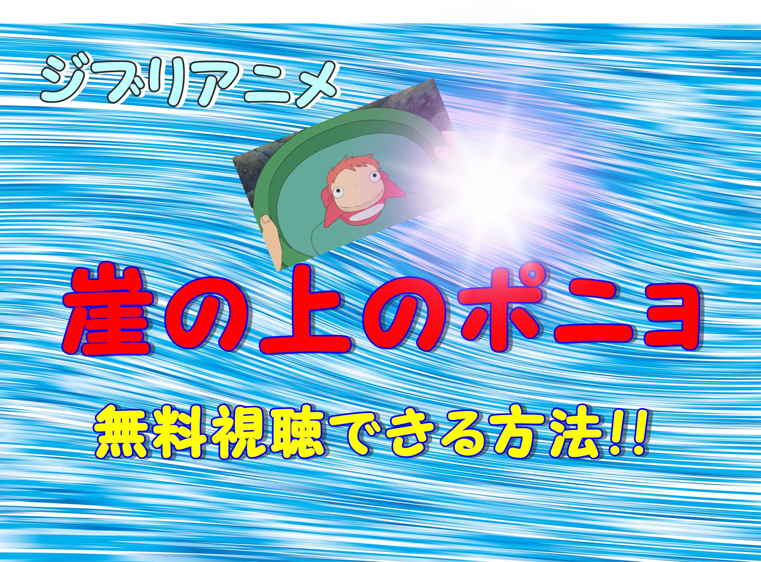 ジブリアニメ 崖の上のポニョ 無料動画フル視聴出来る 無料視聴できるのはどこ のりっちチャンネル