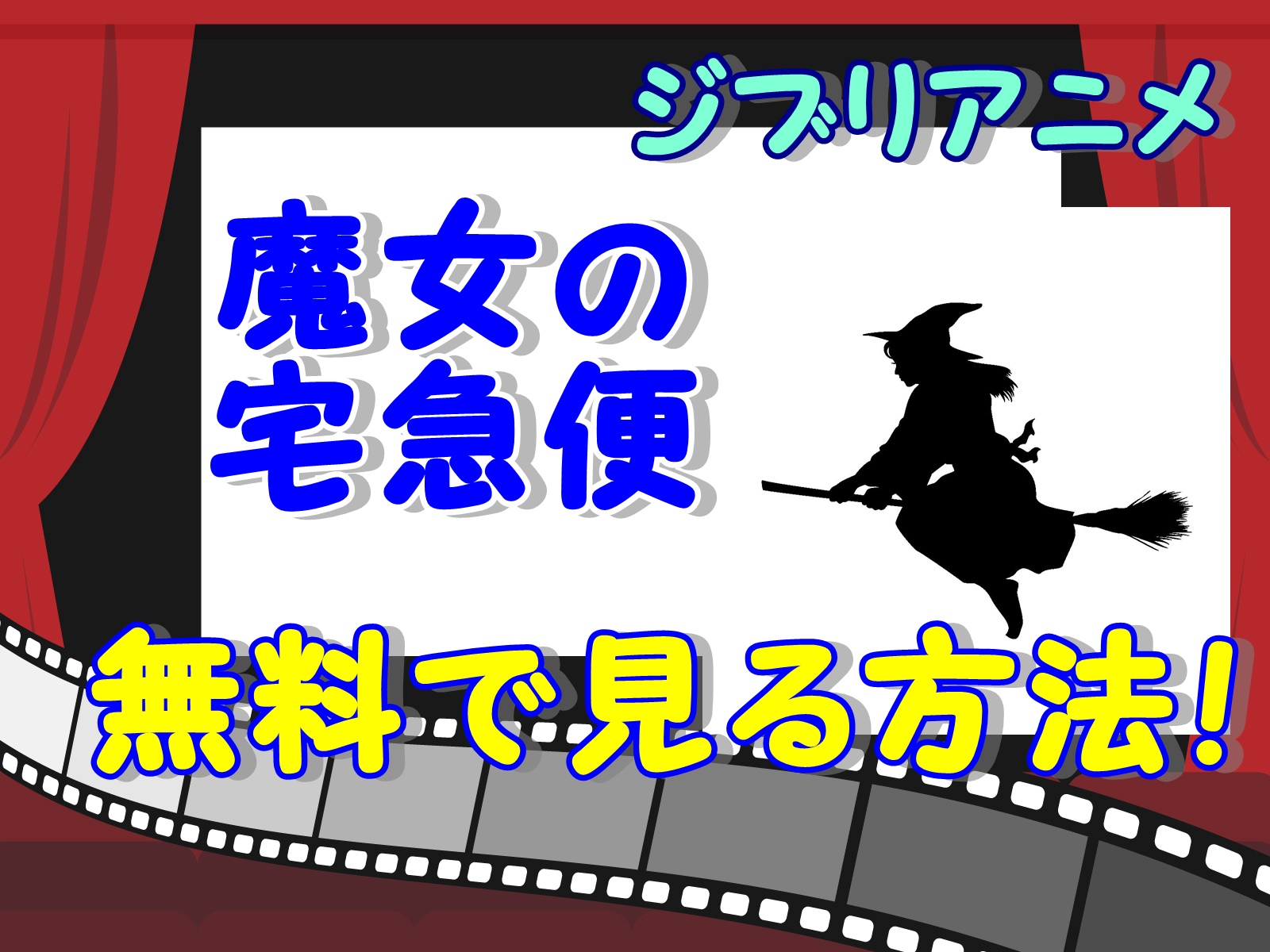 ジブリアニメ 魔女の宅急便 無料動画フル視聴出来る 無料視聴できるのはどこ のりっちチャンネル