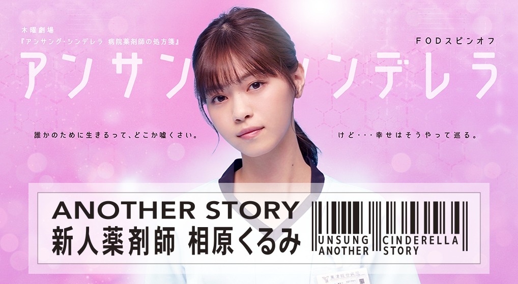 アンサングシンデレラanother Story 新人薬剤師 相原くるみ 見逃し動画無料視聴する方法 西野七瀬主演スピンオフドラマ のりっちチャンネル