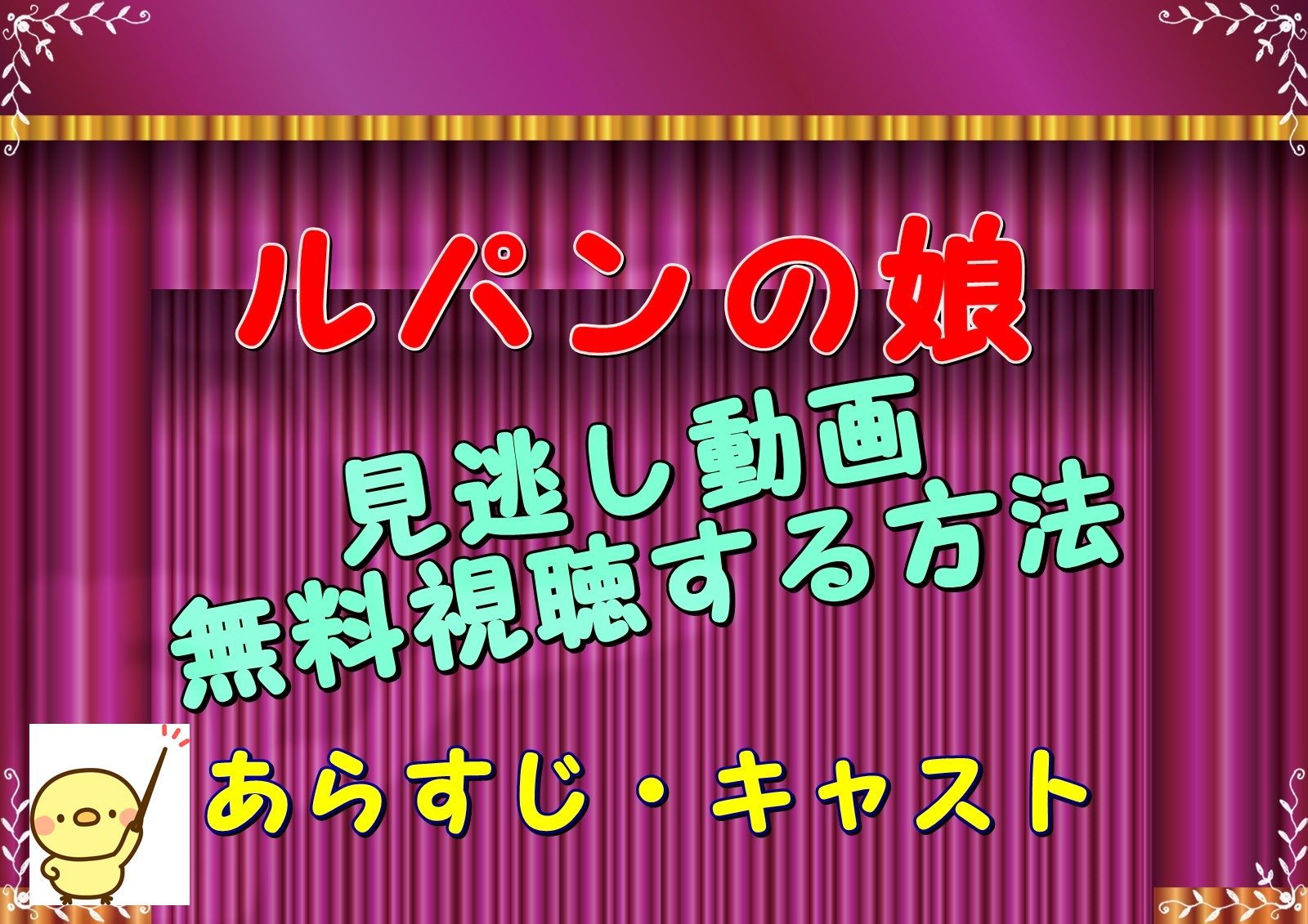 ルパンの娘 見逃し配信 広告なし 全話無料で見る方法 深田恭子 瀬戸康史w主演 あらすじ 出演者情報 のりっちチャンネル