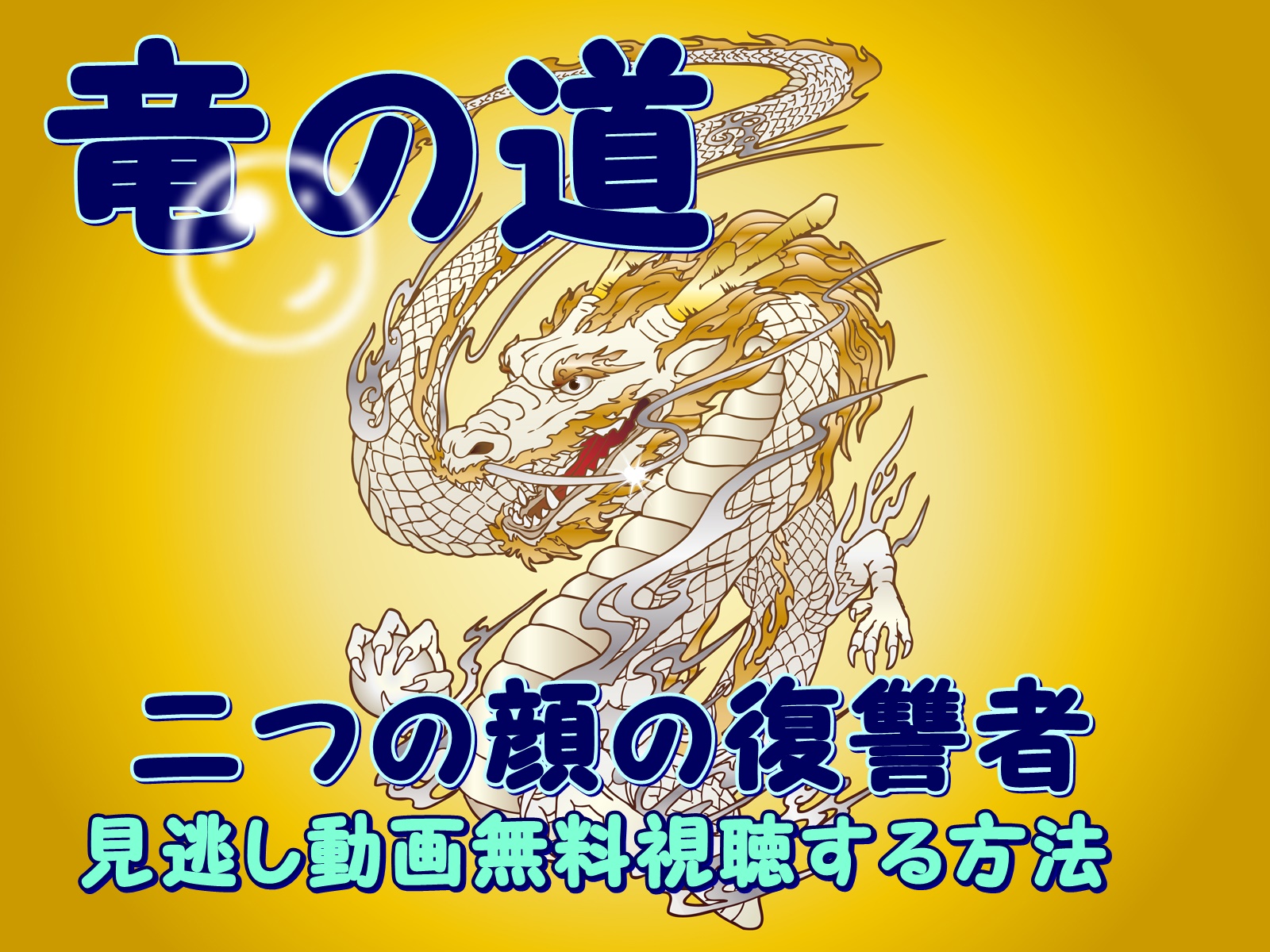 カンテレ 竜の道 二つの顔の復習者 1話 全話見逃し動画無料視聴する方法 各回あらすじネタバレ キャスト 夏番組情報も のりっちチャンネル