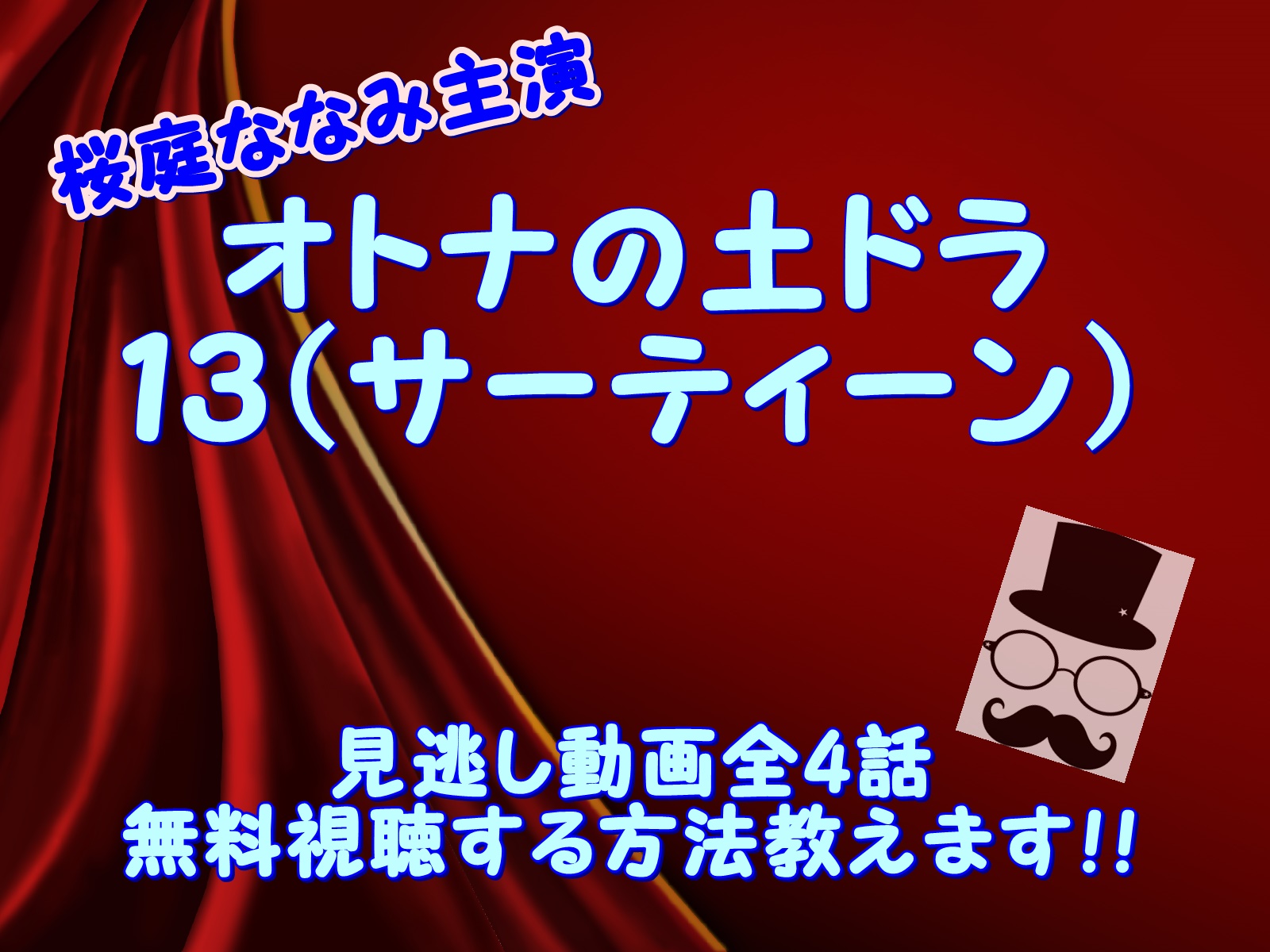 オトナの土ドラ １３ サーティーン 見逃し動画全話無料視聴する方法 あらすじ キャスト のりっちチャンネル