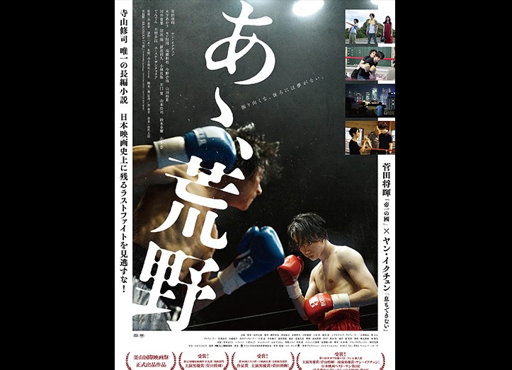 映画 あゝ 荒野 後編 動画を無料視聴する方法 あらすじネタバレ キャスト 菅田将暉 ヤン イクチュン のりっちチャンネル