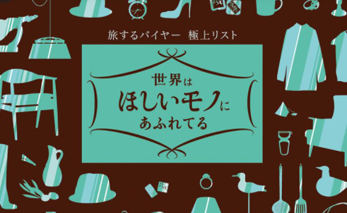 世界はほしいモノにあふれてる せかほし 10月8日放送番組見逃し動画無料視聴する方法 三浦春馬代役鈴木亮平初mc のりっちチャンネル