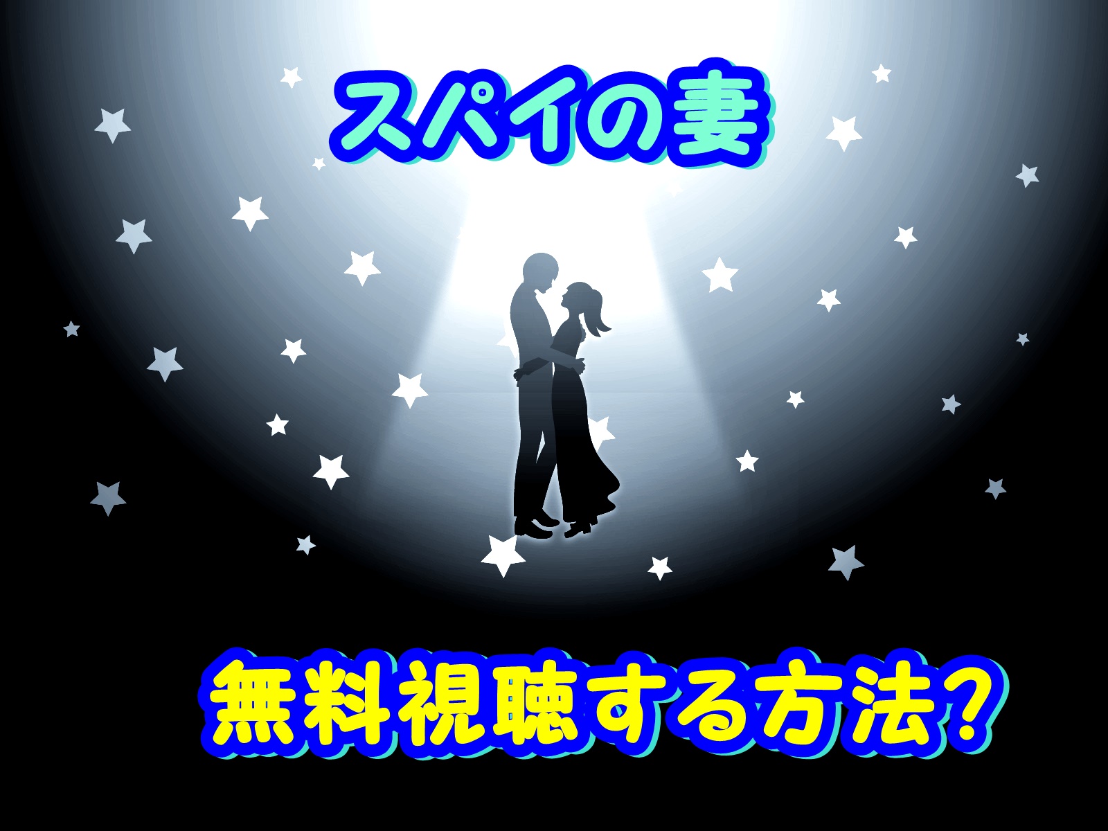 スパイの妻 見逃し動画を無料で視聴する方法 蒼井優主演 高橋一生共演 Nhk再放送情報 のりっちチャンネル