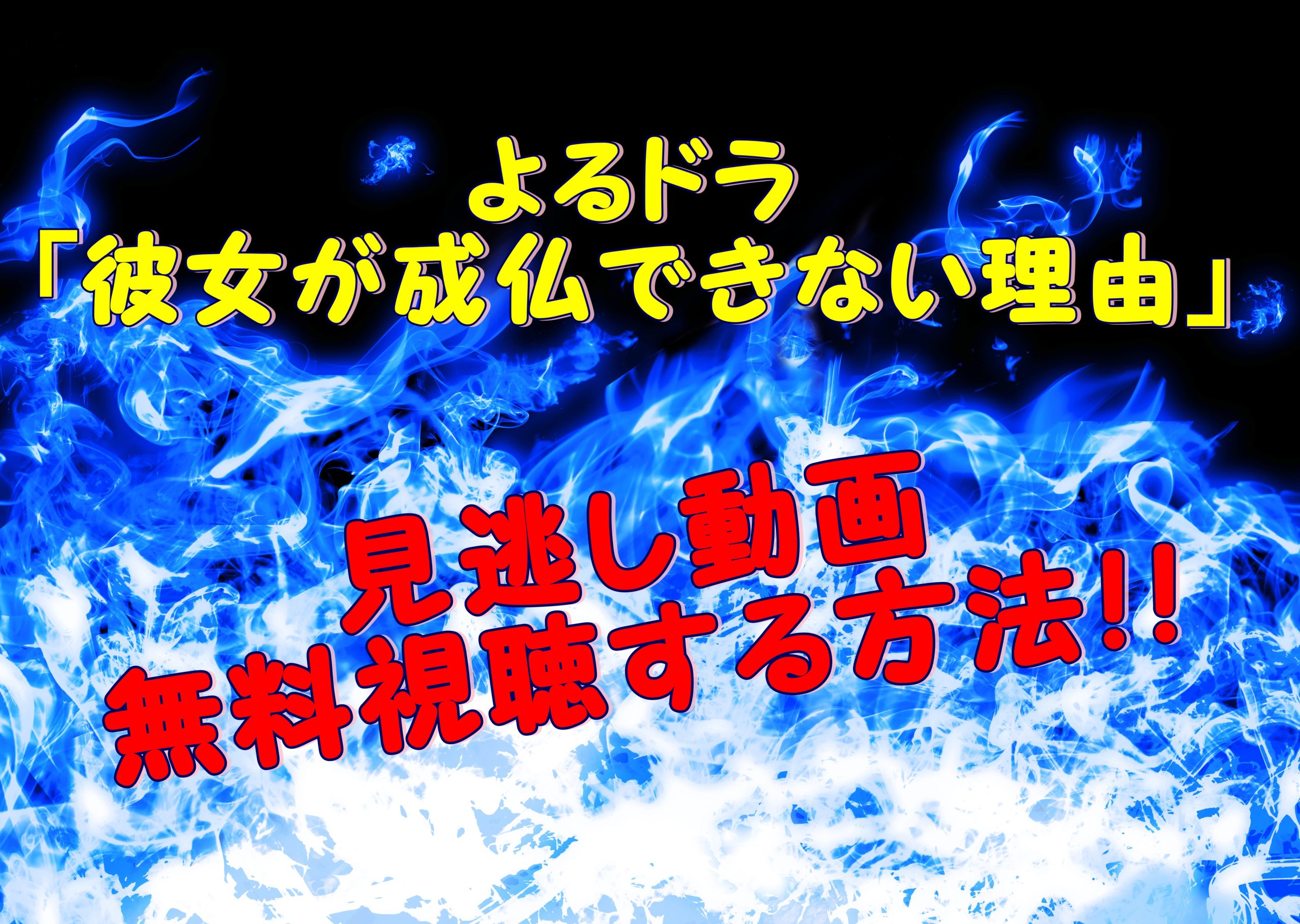 よるドラ 彼女が成仏できない理由 見逃し動画を無料視聴する方法 あらすじネタバレ 森崎ウィン 高城れに のりっちチャンネル