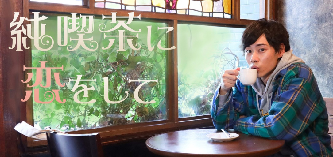 続編 純喫茶に恋をして 見逃し動画無料視聴する方法 戸塚純貴主演 登場する純喫茶情報も のりっちチャンネル