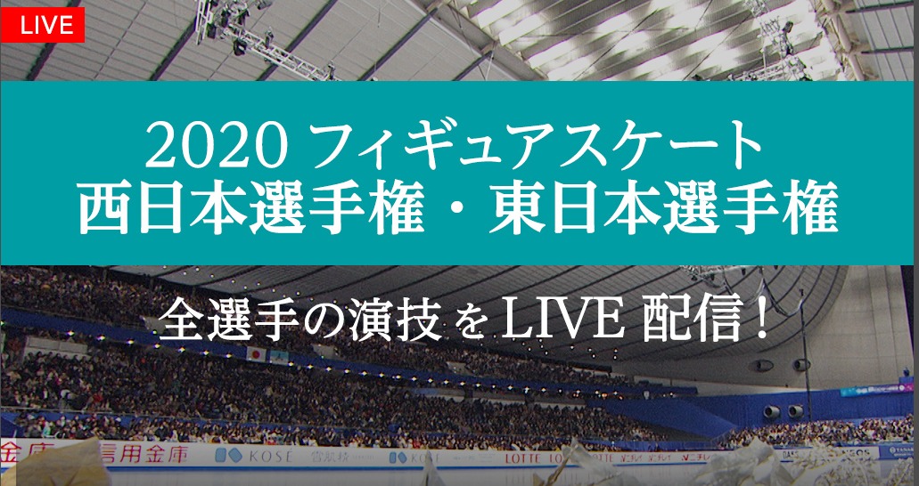 フィギュアスケート西日本選手権 東日本選手権 全選手の演技無料でライブ 見逃し動画視聴する方法 ジュニア部門で戦う全選手の晴れ舞台を配信 のりっちチャンネル