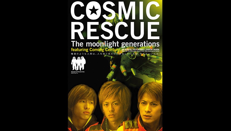 Cosmic Rescue The Moonlight Generations 見逃し動画無料視聴する方法 岡田准一 森田剛 三宅健 あらすじ キャスト のりっちチャンネル