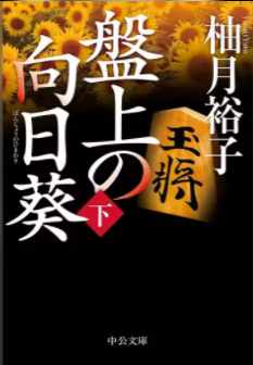 ドラマ 盤上の向日葵 見逃し動画を無料視聴する方法 再放送予定 あらすじネタバレ キャスト 千葉雄大主演 のりっちチャンネル