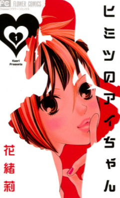 コミック ヒミツのアイちゃん １巻無料で読む方法 あらすじネタバレ のりっちチャンネル