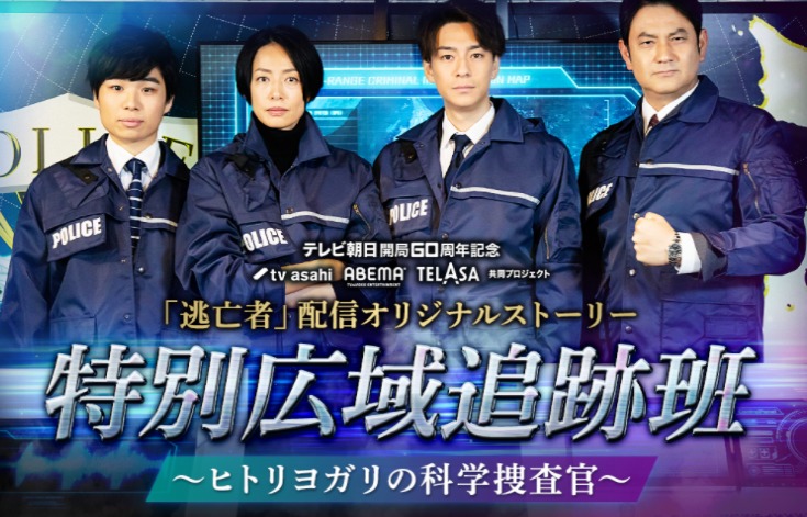 特別広域追跡班 ヒトリヨガリの科学捜査官 逃亡者配信オリジナルストーリー見逃し動画を無料視聴する方法 三浦翔平主演 のりっちチャンネル