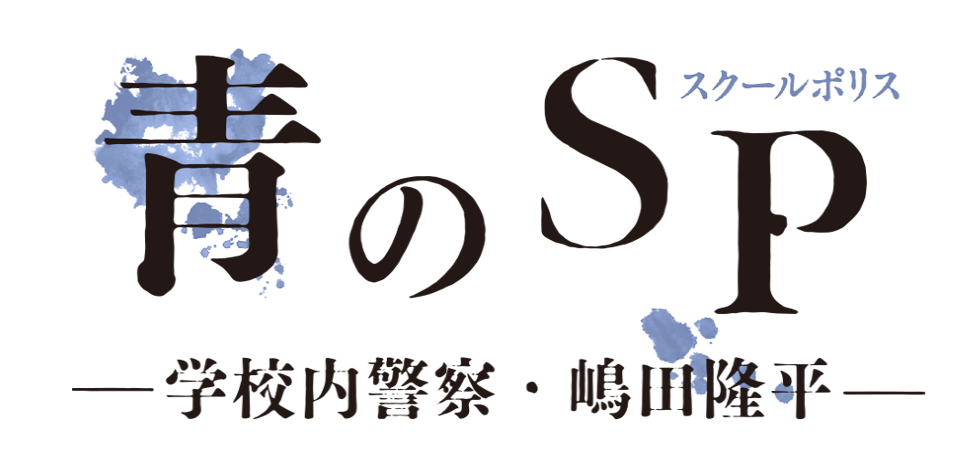 青のsp スクールポリス 見逃し動画を無料で見る方法 あらすじネタバレ キャスト のりっちチャンネル