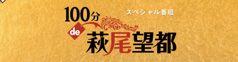 100分de名著スペシャル番組 萩尾望都 見逃し動画無料視聴する方法 のりっちチャンネル