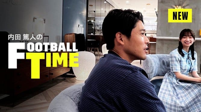 内田篤人のfootball Time 配信動画 見逃し動画無料視聴する方法