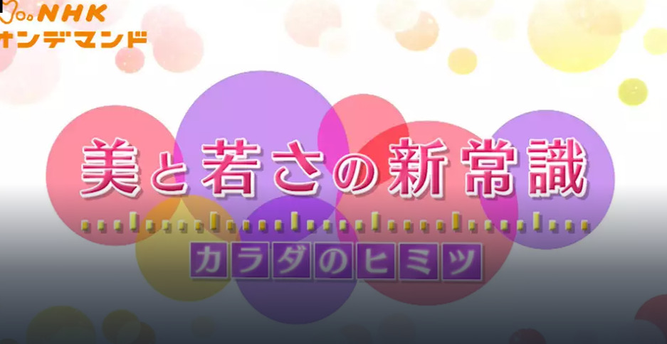 Nhk美と若さの新常識 下腹ポッコリも腰痛も解決 ファシア新発見 見逃し動画無料視聴する方法 のりっちチャンネル