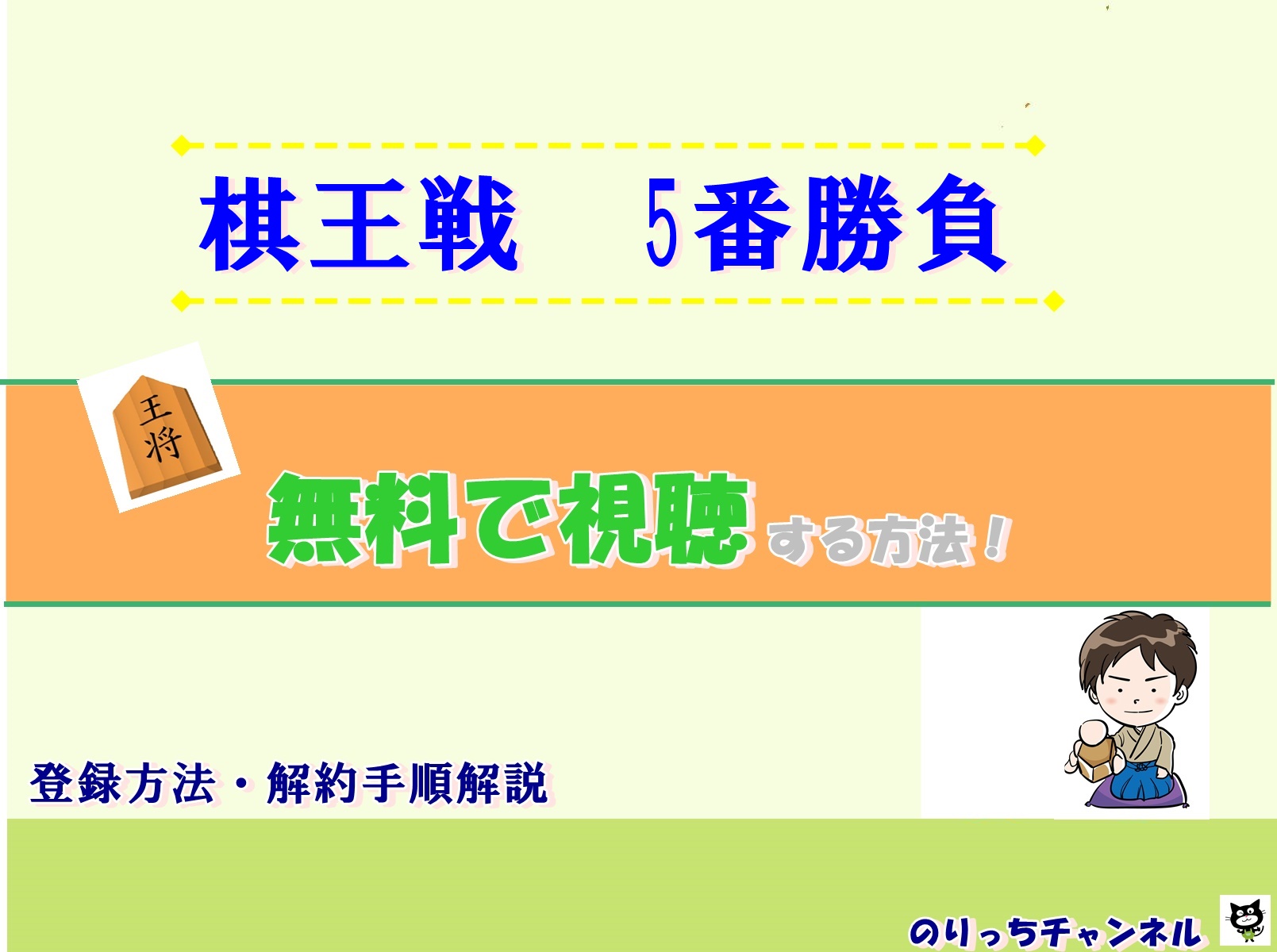 棋王戦5番勝負 第1局 渡辺旭棋王v糸谷哲郎八段 ライブ 見逃し動画無料視聴する方法 2 6開幕戦 のりっちチャンネル