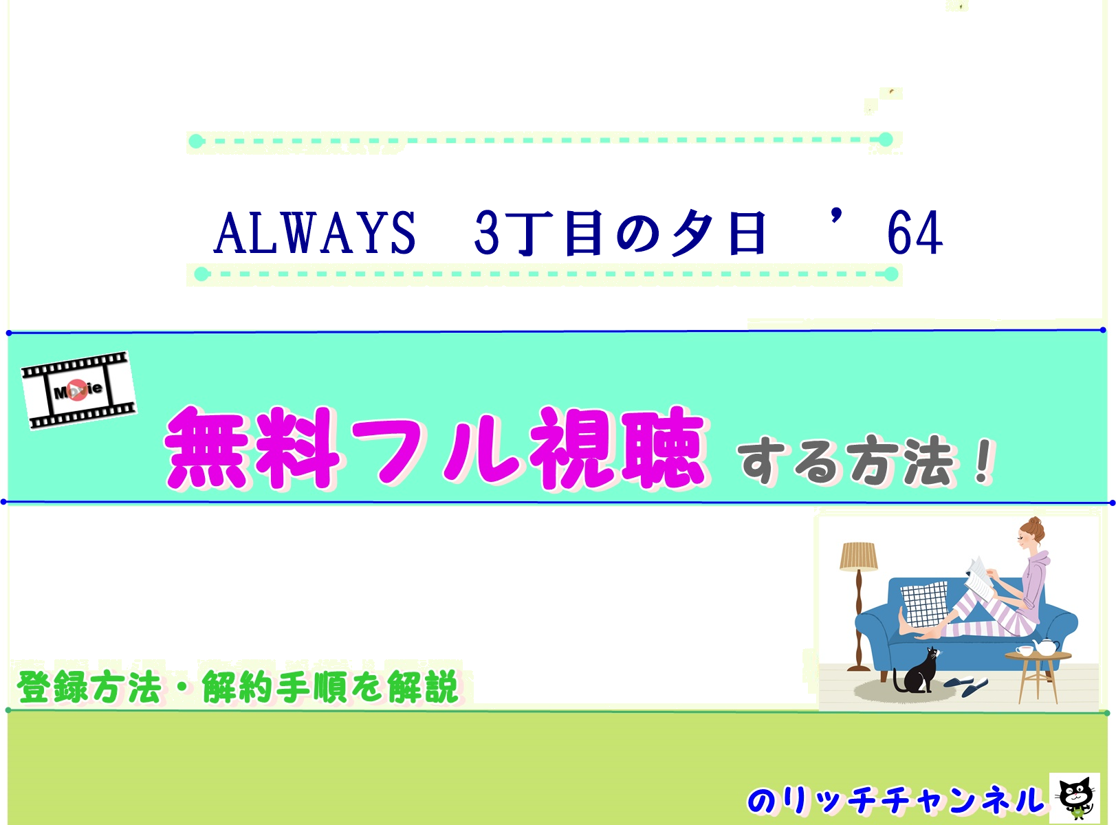 映画 Always 三丁目の夕日 64 見逃し動画を無料視聴する方法 主演吉岡秀隆 のりっちチャンネル