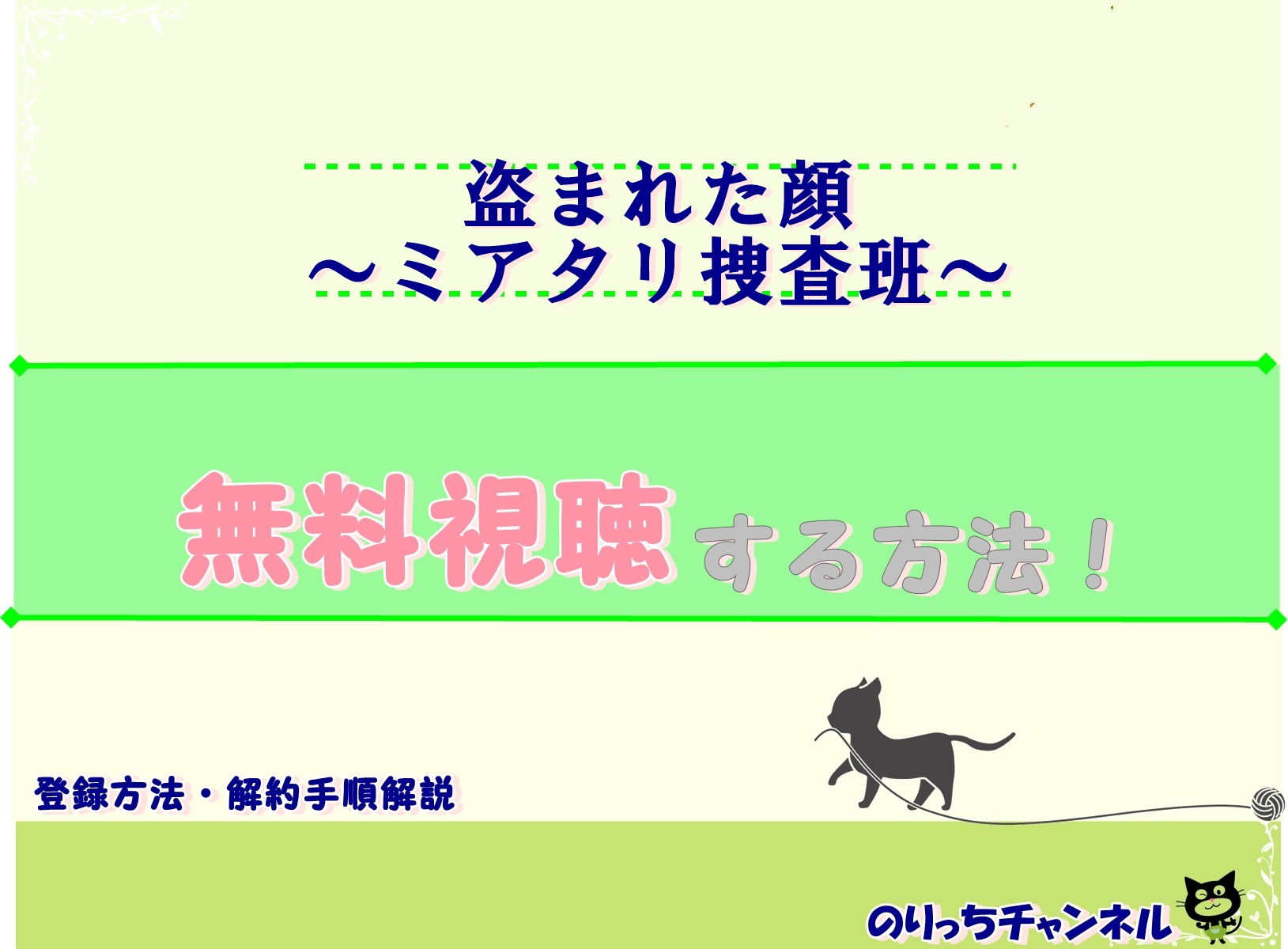 盗まれた顔 ミアタリ捜査班 見逃し動画全話無料視聴する方法 玉木宏主演 あらすじネタバレ のりっちチャンネル