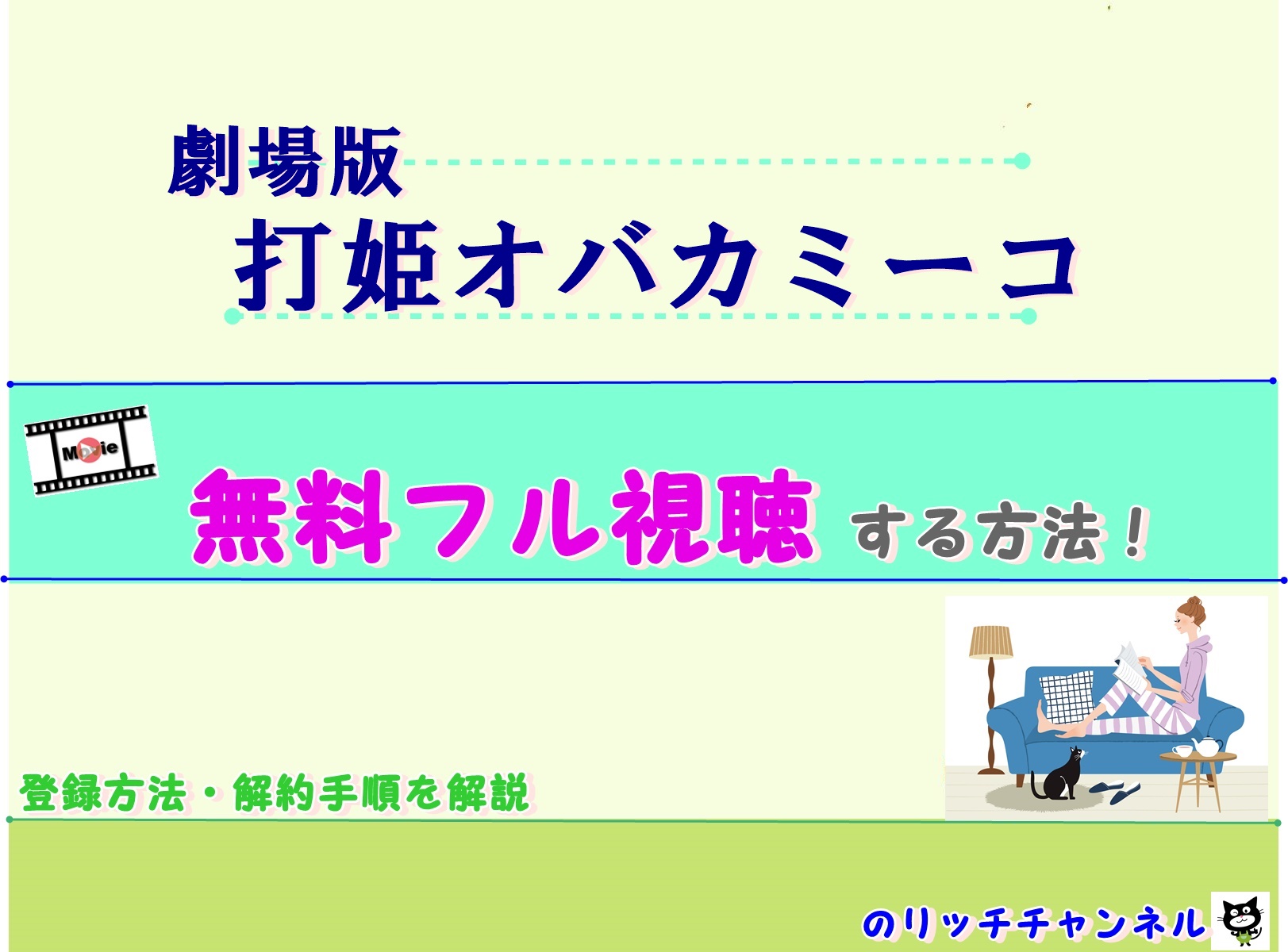 劇場版 打姫オバカミーコ 配信動画無料視聴する方法 主演須田亜香里 萩原聖人