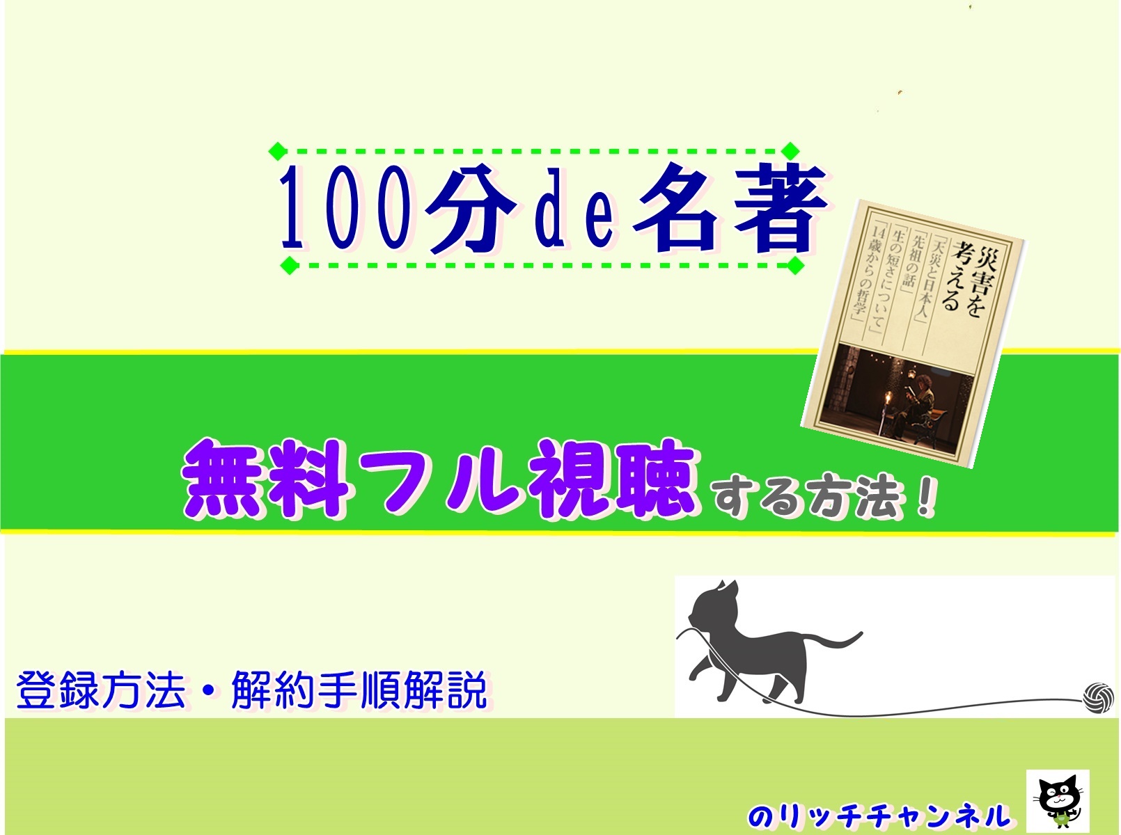 100分de名著 災害を考える第4回池田晶子 14歳からの哲学 見逃し動画無料視聴する方法 のりっちチャンネル