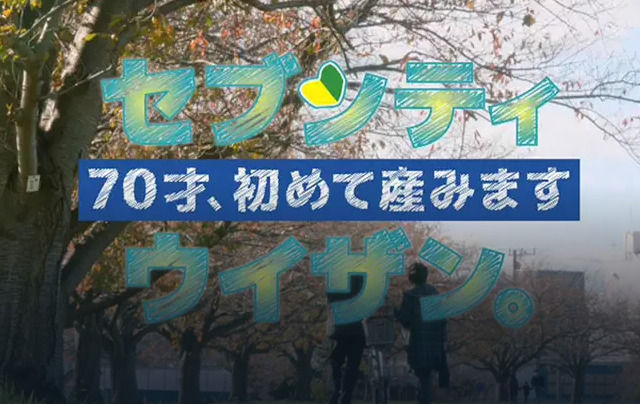 70才 初めて産みますセブンティウイザン 見逃し動画を無料視聴する方法 のりっちチャンネル