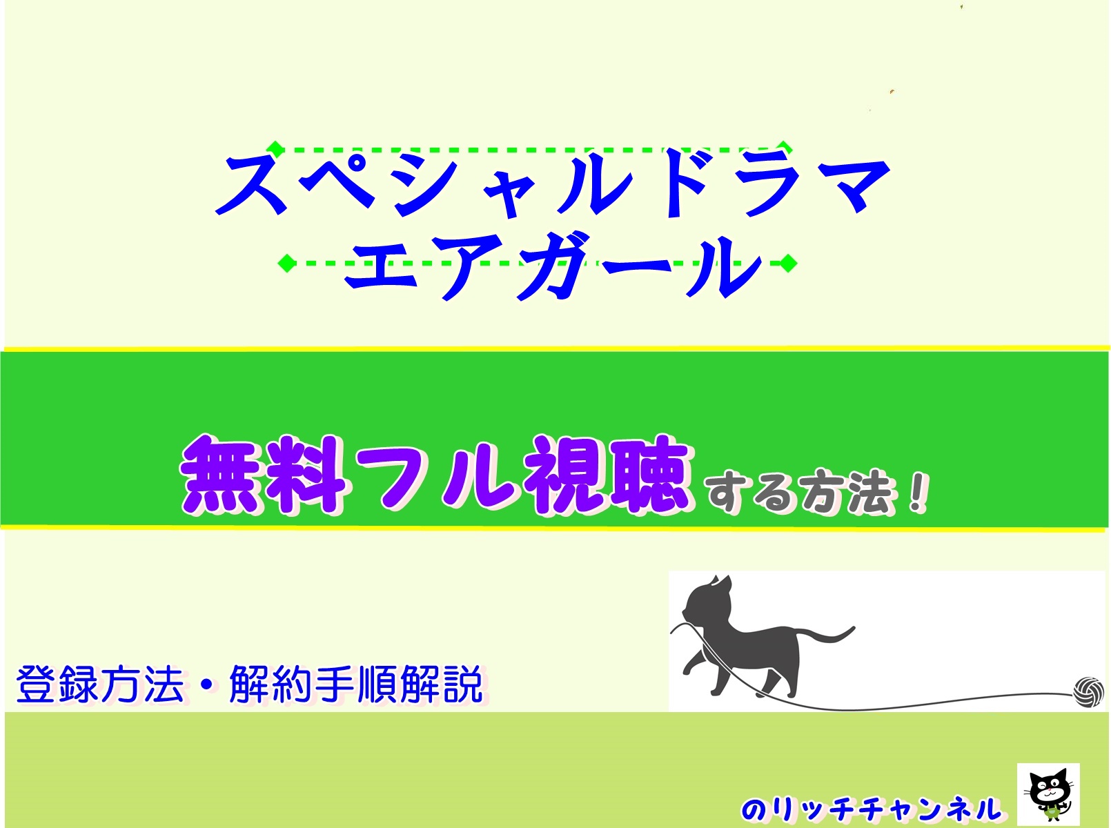 エアガール 見逃し動画を無料視聴する方法 広瀬すず主演 あらすじ ネタバレ のりっちチャンネル