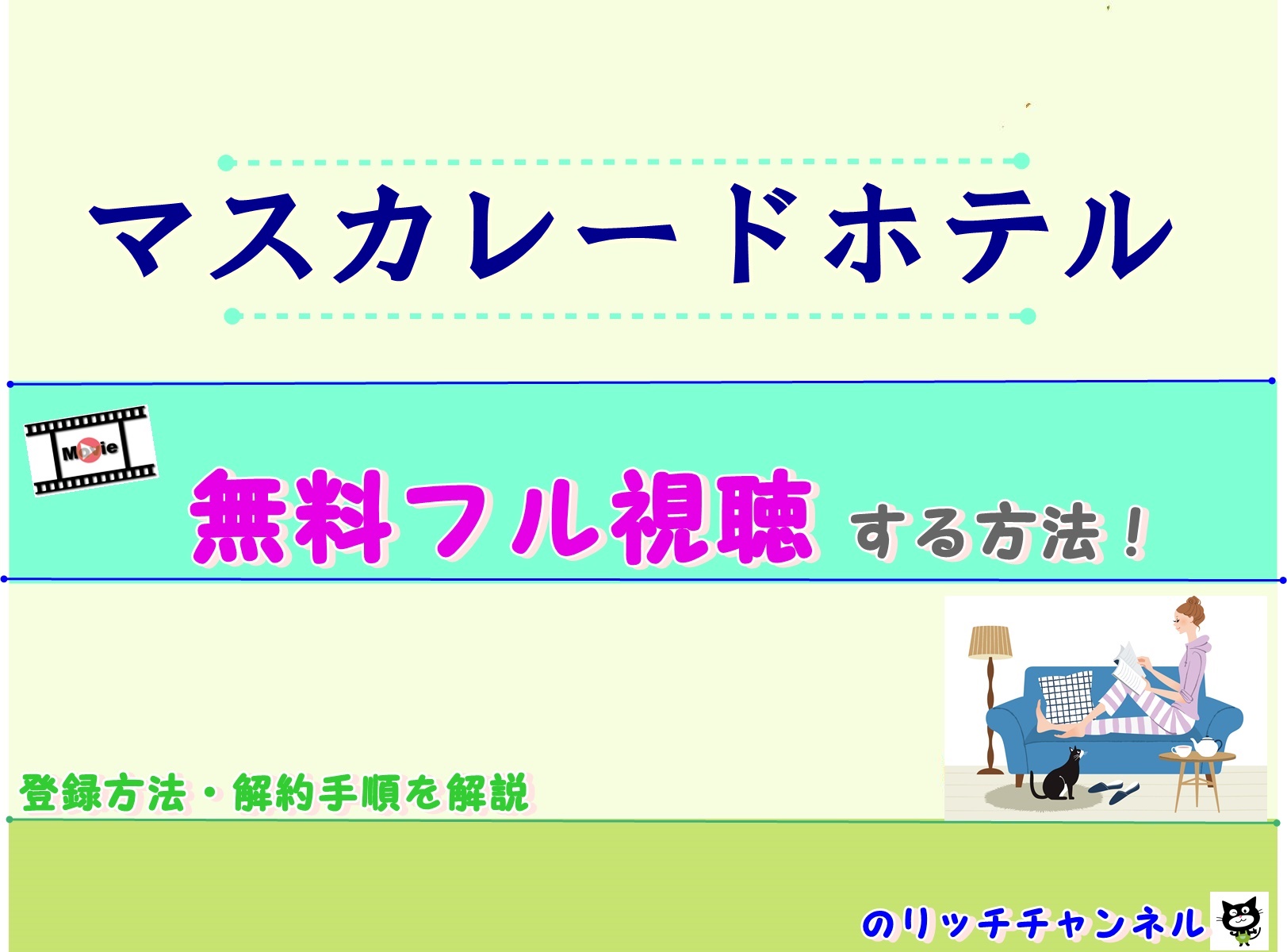 映画 マスカレード ホテル 配信動画無料視聴する方法 木村拓哉 長澤まさみ共演 のりっちチャンネル