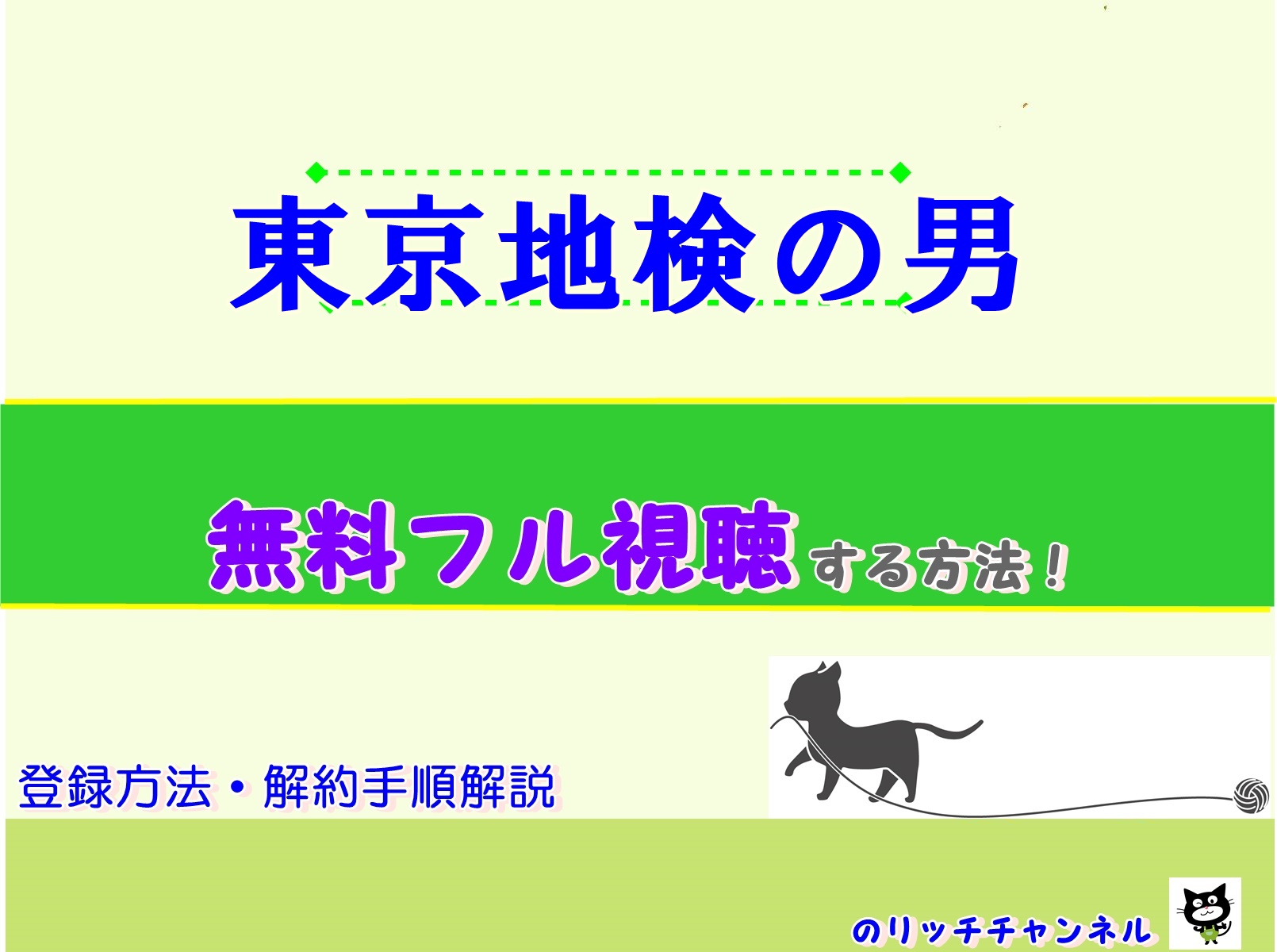 東京地検の男 見逃し動画を無料視聴する方法 沢村一樹主演 あらすじ ネタバレ のりっちチャンネル