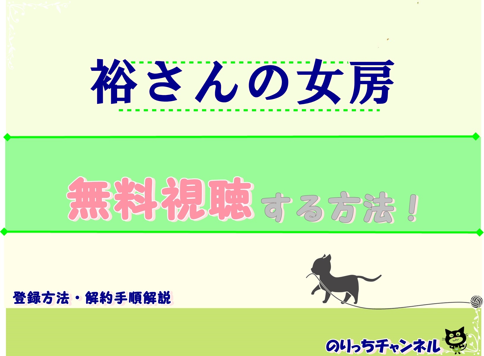 裕さんの女房 見逃し動画を無料視聴する方法 松下奈緒主演 キャスト あらすじネタバレ のりっちチャンネル