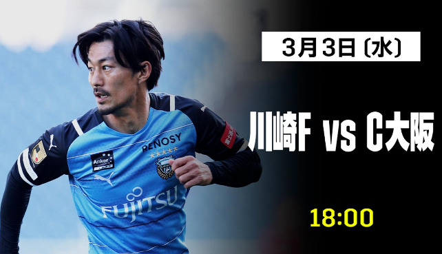 J1リーグ 第11節3 3 川崎f Vs C大阪 生配信 見逃し動画を無料視聴する方法 見どころや注目選手情報も のりっちチャンネル