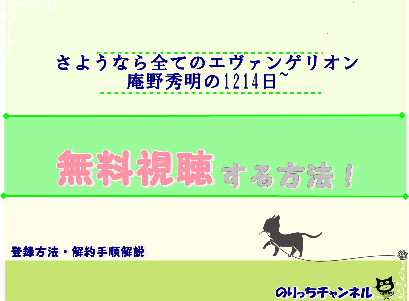 さようなら全てのエヴァンゲリオン庵野秀明の1214日 見逃し動画を無料視聴する方法 のりっちチャンネル