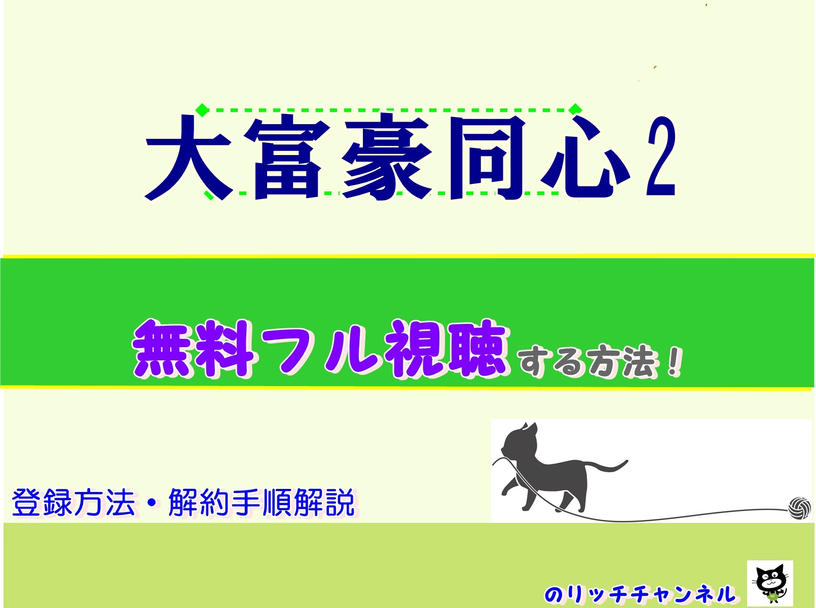 大富豪同心２ 全話見逃し動画無料視聴する方法 ネタバレ キャスト 主題歌 再放送情報 のりっちチャンネル