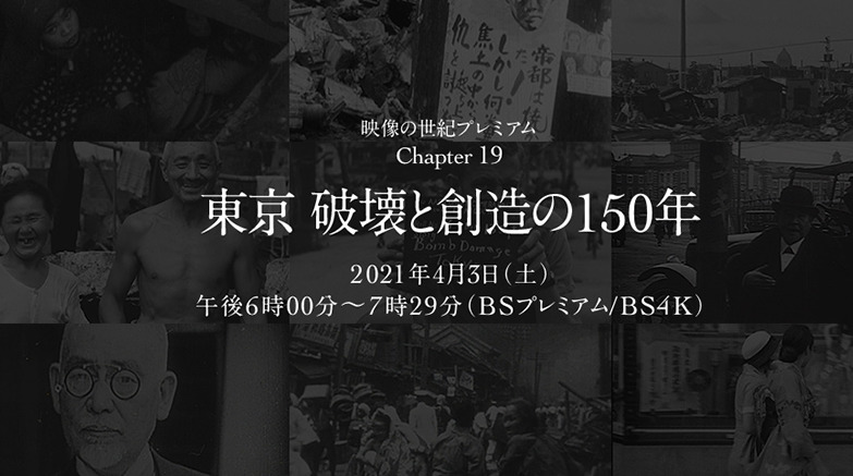 映像の世紀 東京 破壊と創造の150年 見逃し動画を無料視聴する方法 渋沢栄一の映像も のりっちチャンネル