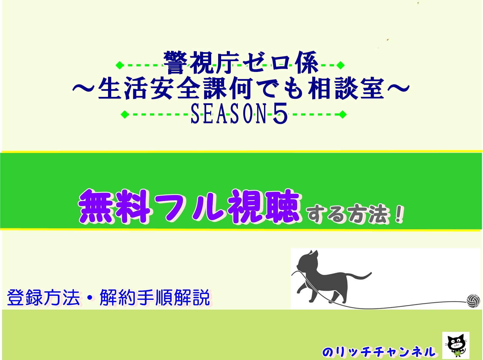 警視庁ゼロ係 生活安全課なんでも相談室 Season５見逃し動画を無料視聴する方法 のりっちチャンネル