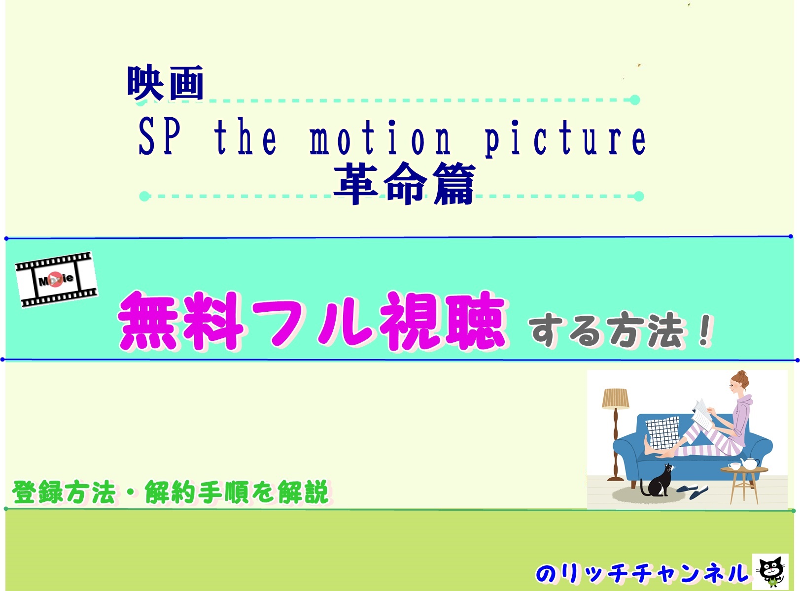映画 Sp The Motion Picture 革命篇 配信動画を無料でフル視聴する方法 のりっちチャンネル