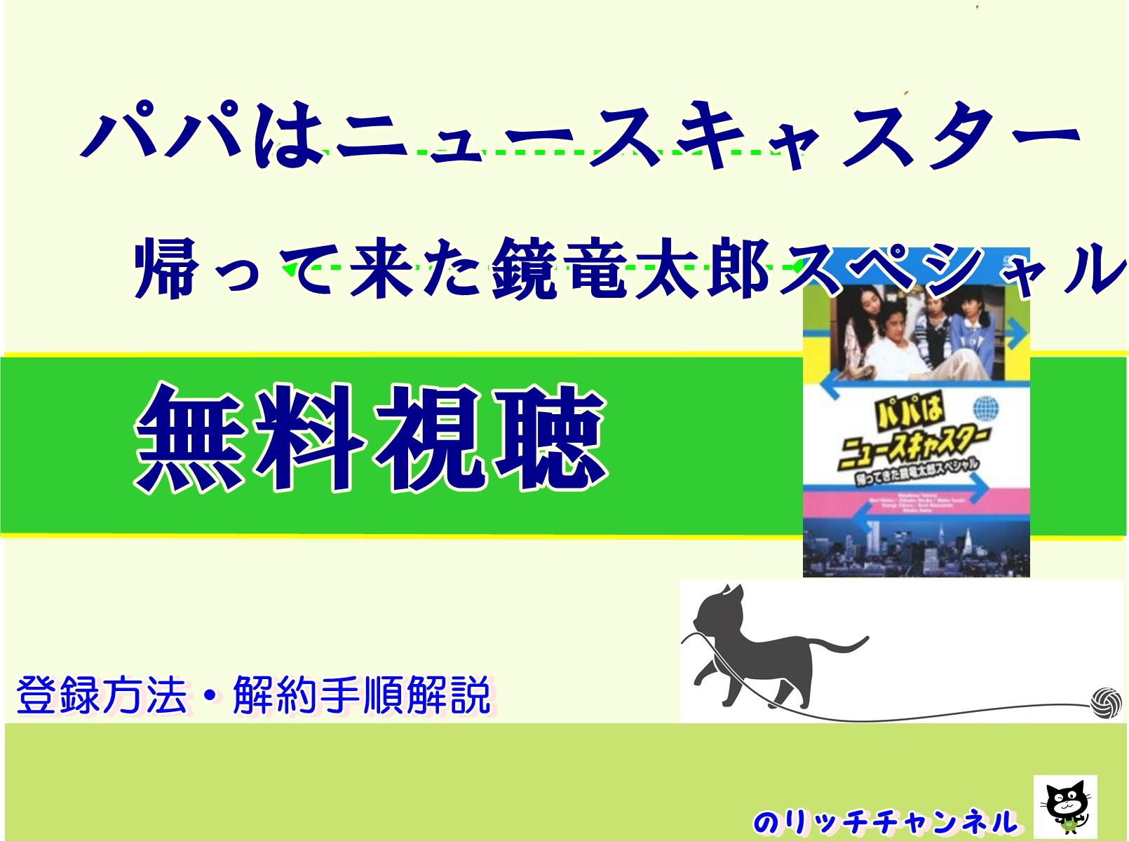 田村正和主演 パパはニュースキャスター帰って来た鏡竜太郎sp 見逃し動画を無料視聴する方法 のりっちチャンネル