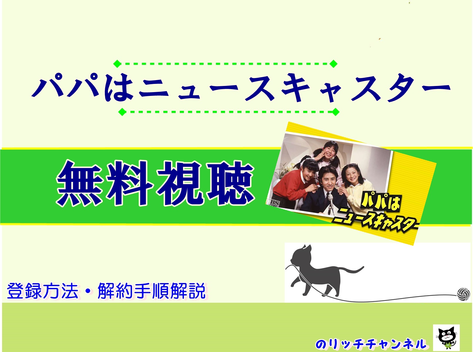 田村正和主演 パパはニュースキャスター 見逃し動画を無料視聴する方法 のりっちチャンネル