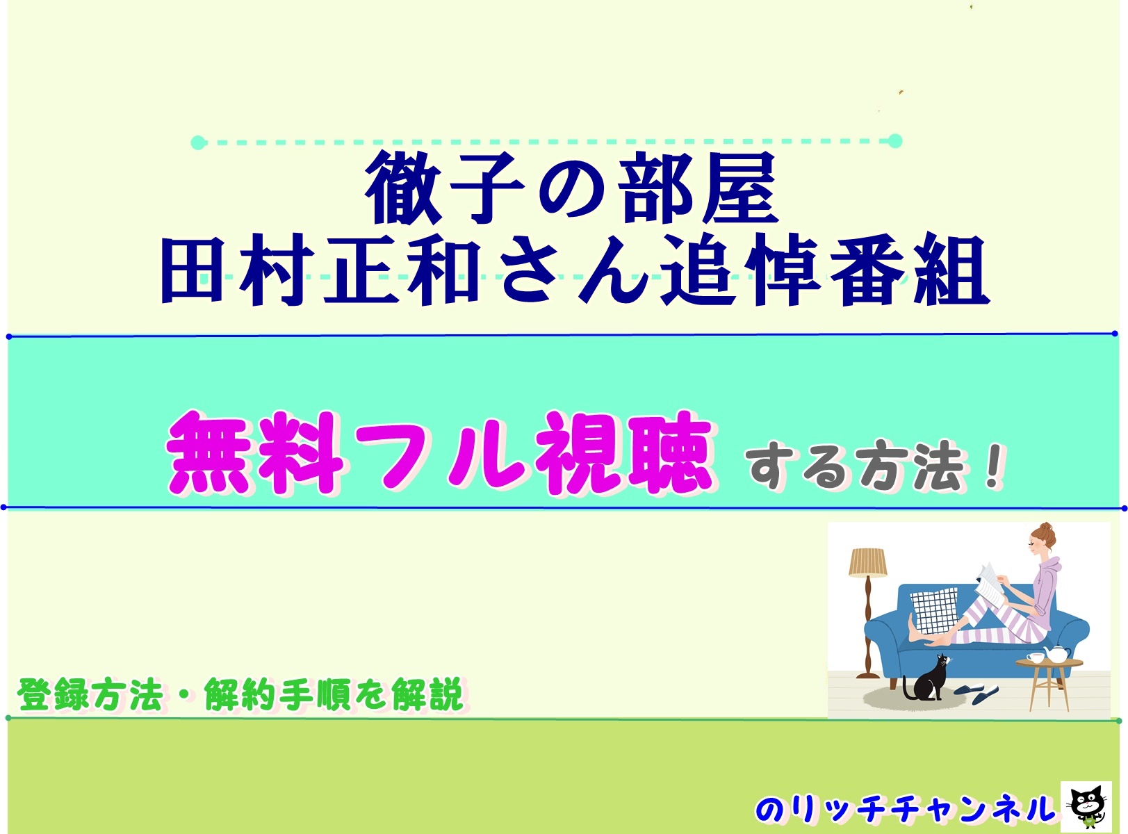 徹子の部屋 追悼 田村正和さん 見逃し動画無料視聴する方法 のりっちチャンネル