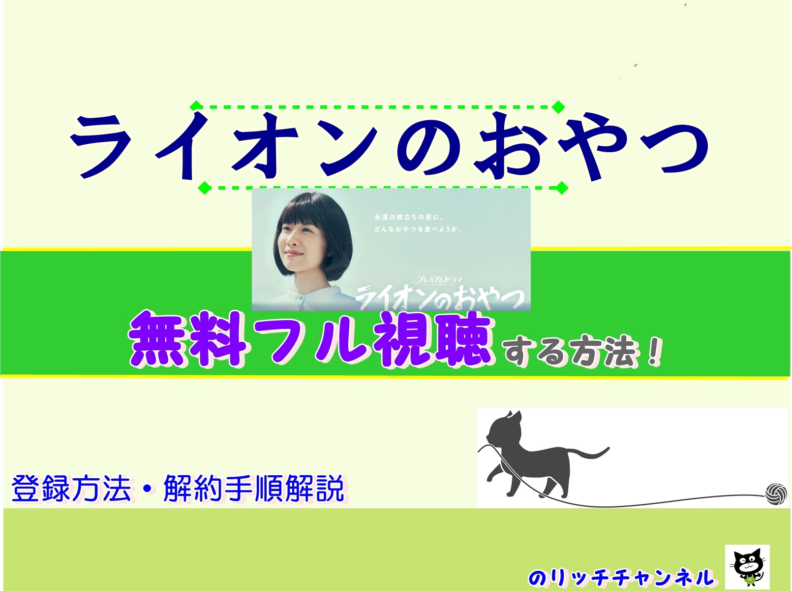 ドラマ ライオンのおやつ 見逃し動画全話無料で視聴する方法 あらすじネタバレ キャスト のりっちチャンネル