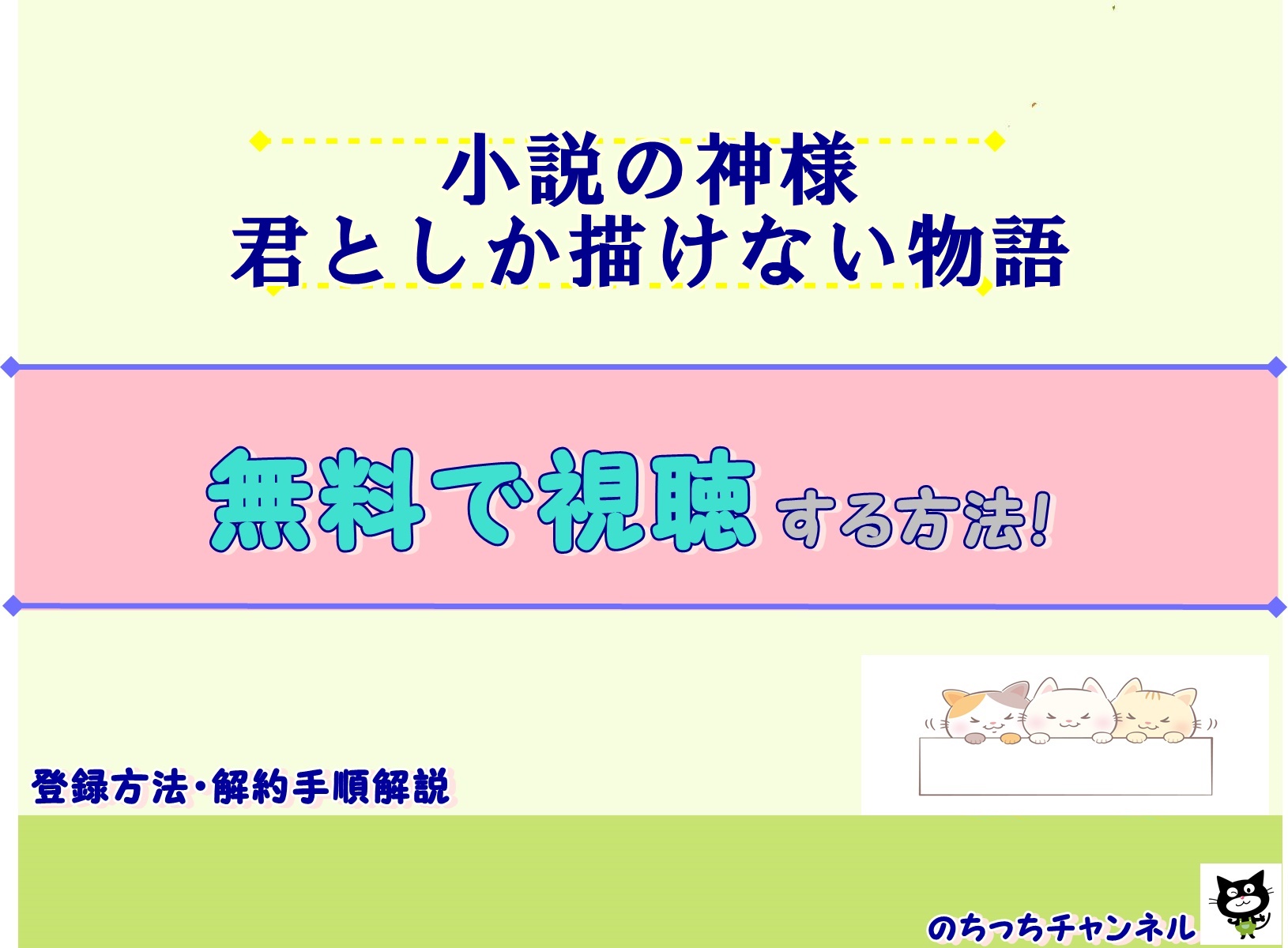 映画 小説の神様 君としか描けない物語 見逃し動画を無料視聴する方法 佐藤大樹 橋本環奈w主演 のりっちチャンネル