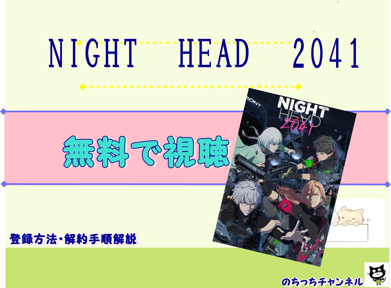 アニメ Night Head 41 配信動画を無料視聴する方法 のりっちチャンネル