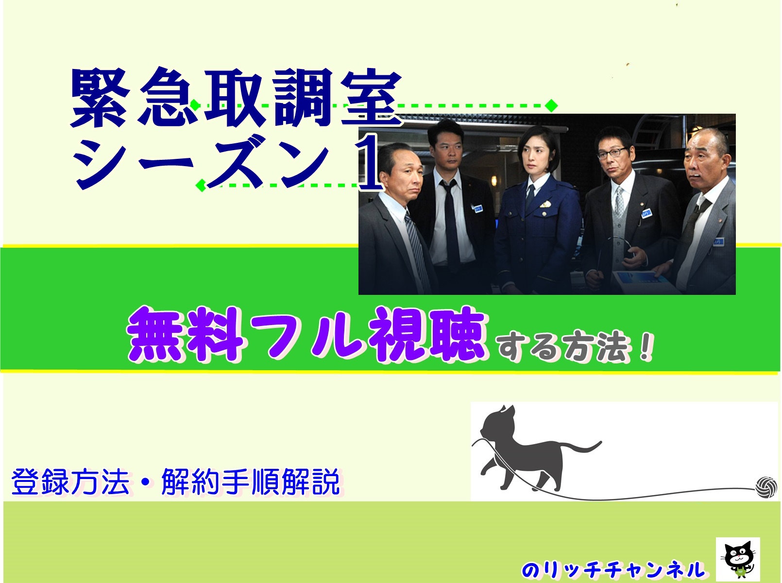 緊急取調室シーズン1 見逃し動画全話無料視聴する方法 天海祐希主演 大杉連共演 のりっちチャンネル