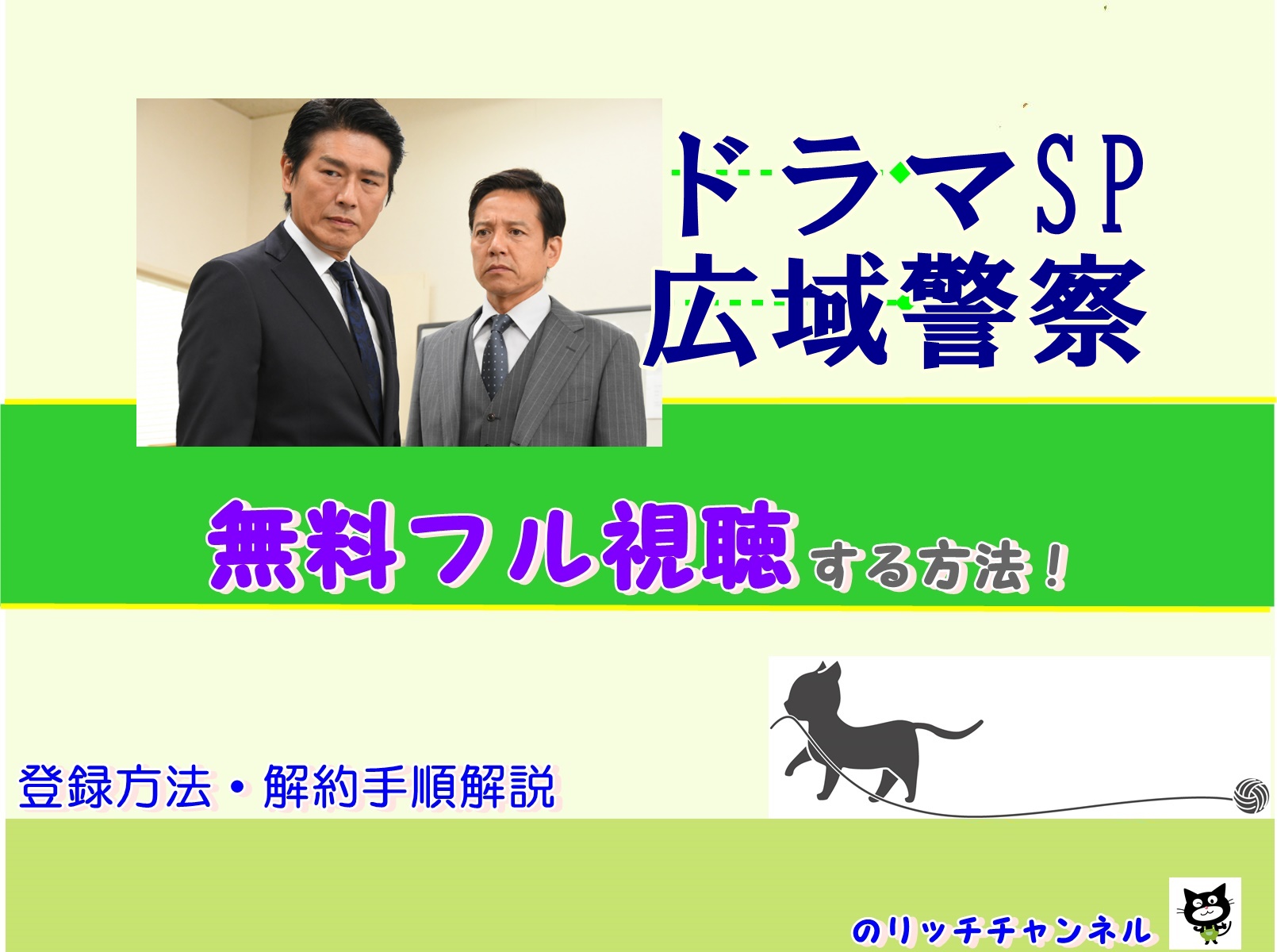 ドラマｓｐ 広域警察 見逃し動画全話を無料視聴する方法 あらすじネタバレ キャスト のりっちチャンネル