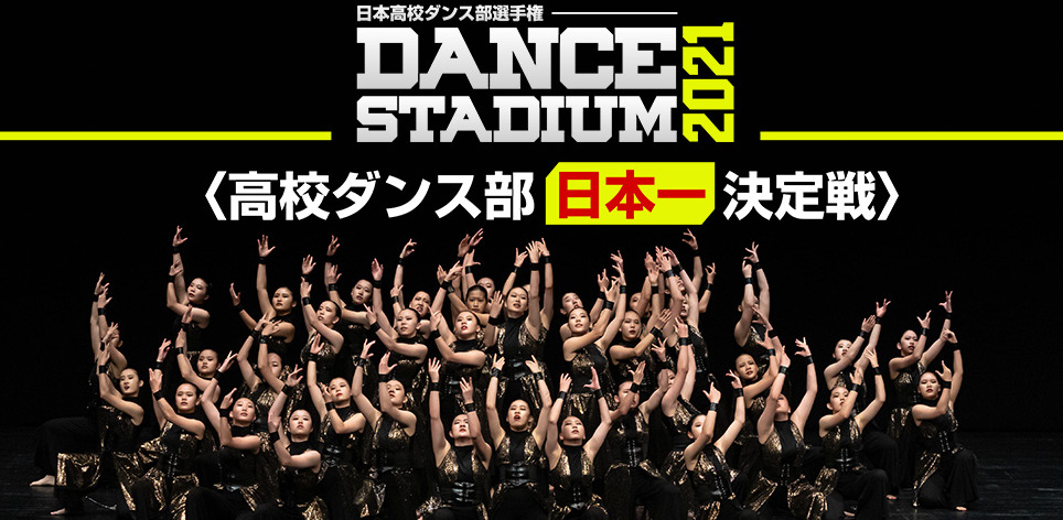 Dance Stadium 夏の高校ダンス部日本一決定戦 ライブ配信動画 見逃し動画無料視聴する方法や出場校情報