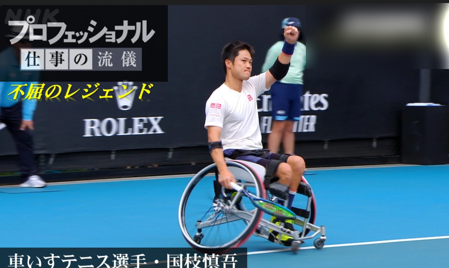 プロフェッショナル 仕事の流儀 プロ車いすテニス選手 国枝慎吾 見逃し動画を無料視聴する方法 再放送情報も のりっちチャンネル