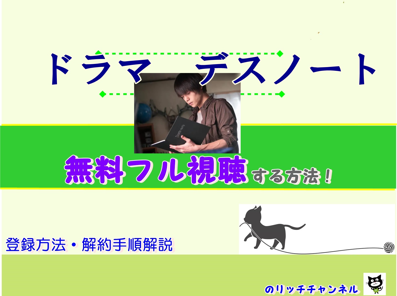 ドラマ デスノート 見逃し動画を無料視聴する方法 窪田正孝 山﨑賢人