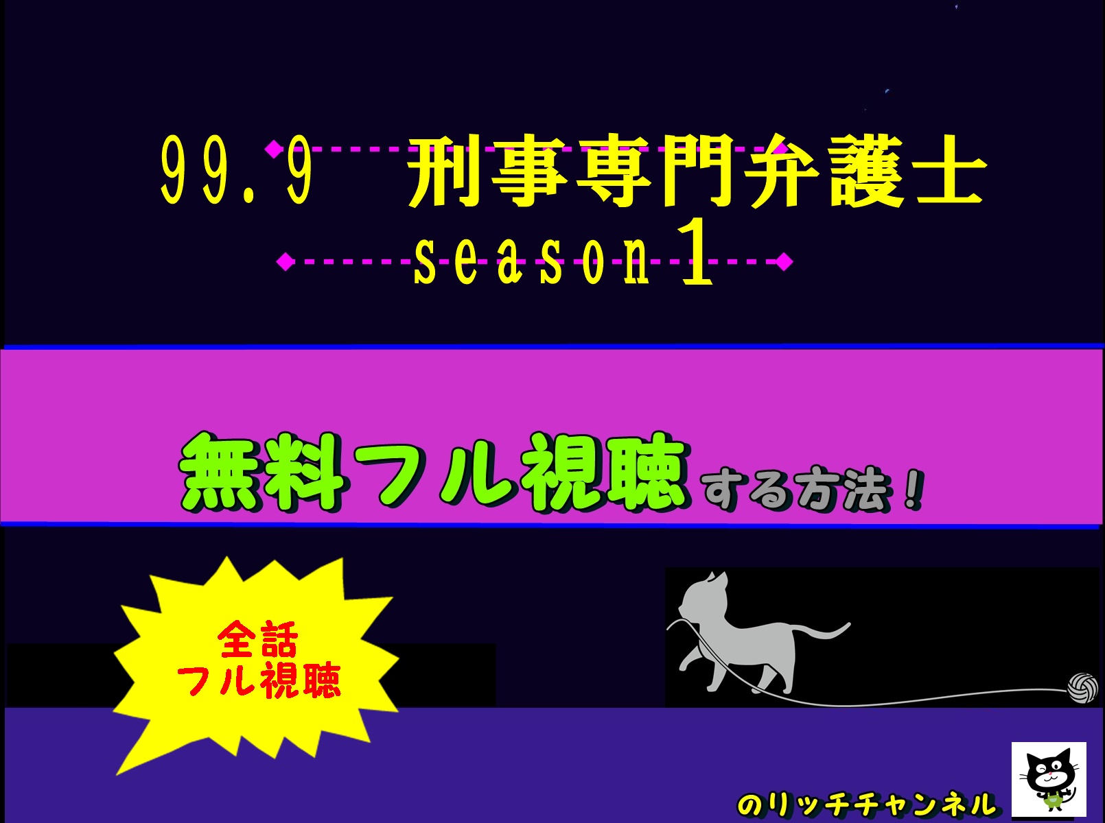 ドラマ 99 9 刑事専門弁護士 Season１ 見逃し動画を無料視聴する方法 あらすじネタバレ キャストも紹介