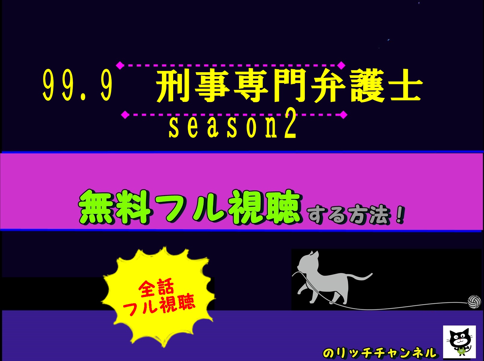 ドラマ 99 9 刑事専門弁護士 Season2 見逃し動画を無料視聴する方法 あらすじネタバレ キャストも紹介 ドラマ 99 9 刑事専門弁護士 Season2 見逃し動画を無料視聴する方法 あらすじネタバレ キャストも紹介